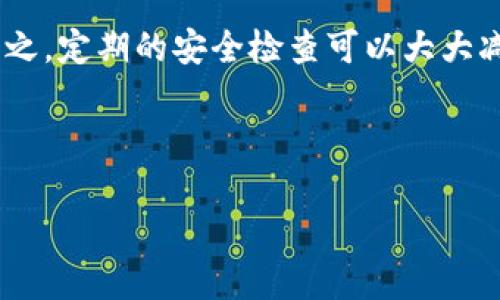 如何有效防止TP钱包币被盗：安全指南与应对措施

关键词：TP钱包, 加密货币安全, 钱包被盗, 防止资产损失

内容主体大纲：

1. TP钱包的基本介绍
   - 什么是TP钱包
   - TP钱包的功能与优势

2. 为什么TP钱包会被盗
   - 常见盗币手法
   - 用户常见的安全隐患

3. 如何保护你的TP钱包
   - 强密码和双重验证
   - 定期更新钱包及设备
   - 备份私钥和恢复短语

4. 被盗后的应对措施
   - 及时联系相关客户服务
   - 分析被盗原因及损失评估
   - 提高警惕防止再次被盗

5. 加密货币安全的未来趋势
   - 新技术与安全防护
   - 用户教育的重要性

6. 常见问题解答
   - TP钱包是否安全？
   - 如何选择安全的钱包？
   - 盗币后能否追回损失？
   - 如何快速识别钓鱼网站？
   - 什么是冷钱包与热钱包？
   - 如何定期检查账户安全？

---

1. TP钱包的基本介绍

TP钱包是一款流行的数字货币钱包，专注于提供安全、便捷的加密货币管理服务。用户可以通过TP钱包存储、发送和接收各种加密货币，包括比特币、以太坊等。TP钱包的优势在于用户友好的界面和较强的安全性...

2. 为什么TP钱包会被盗

尽管TP钱包有多重安全防护措施，但仍然可能面临被盗的风险。了解盗币的常见手法和用户自身的安全隐患，是防止资产损失的第一步...

3. 如何保护你的TP钱包

保护TP钱包的安全有许多方法，首先是设置强密码和启用双重验证，这可以大大降低账户被盗的风险。此外，用户还需要定期更新应用和设备，确保安全补丁及时得到应用...

4. 被盗后的应对措施

如果不幸遇到资产被盗的情况，及时采取措施至关重要。首先，用户应联系TP钱包的客户服务，寻求帮助和建议。同时，评估损失并分析被盗的原因，有助于避免将来再次发生类似事件...

5. 加密货币安全的未来趋势

在数字货币快速发展的背景下，加密货币的安全性问题愈发重要。新技术的出现，例如区块链的最新进展和用户教育的普及，将在未来增强加密资产的安全性...

6. 常见问题解答

在这部分，我们将讨论一些与TP钱包及其安全性相关的常见问题，使用户了解如何更好地保护自己的资产...

--- 

现在，我将逐个问题深入讨论，每个问题包含约600个字。

TP钱包是否安全？

TP钱包作为一个相对受欢迎的加密货币钱包，提供了一定级别的安全性。首先，TP钱包使用了强加密协议来保护用户数据和资产，这意味着即使在传输过程中，信息也不容易被截取。此外，TP钱包还允许用户设置复杂的密码和启用双重身份验证，这是额外的一层保护...

然而，安全性并不仅仅依赖于钱包本身，用户的行为也起着至关重要的作用。例如，如果用户使用简单易猜的密码，或者在不安全的网络上进行交易，就可能会被黑客攻击。因此，用户需要在使用TP钱包的过程中采取适当的安全预防措施，包括但不限于避免在公共Wi-Fi环境下登录钱包，定期更新密码等...

综上所述，TP钱包本身具备一定的安全性，但为了更好地保护个人资产，用户必须提高警惕，并采取必要的安全措施...

如何选择安全的钱包？

选择安全的数字钱包是投资加密货币过程中非常重要的一步。用户在选择钱包时，应该考虑以下几个因素：首先，钱包的类型是一个关键因素。冷钱包因其不连接互联网而被认为安全性更高，适合长期储存资产，而热钱包则更为便捷，适合日常交易...

其次，用户要查阅钱包的用户评价及其开发团队的背景信息。一款有良好用户反馈与开发团队信誉的钱包，通常更能让人放心。此外，了解钱包的安全机制，例如是否支持多重签名、私钥的存储方式等，也非常重要...

最后，用户需要关注钱包的便捷性与平台支持。如果钱包支持多种加密货币，并且有用户友好的界面，那么在实际使用时将会更加顺利。在选择安全的钱包时，用户应该进行充分的调研，确保自己的资产能够得到应有的保护...

盗币后能否追回损失？

对许多用户来说，资产被盗的消息无疑是噩耗。面对这种情况，许多用户常常会问，能否追回被盗的加密货币。首先，要意识到，加密货币交易的去中心化特性使得追回损失的过程非常困难。由于大多数区块链交易都是不可逆的，一旦资产转移，理论上很难追踪到具体的用户或地址...

然而，用户还可以采取一些措施来尽量减少损失。例如，联系TP钱包的客户服务，了解是否有任何可行的恢复选项，同时通报相关的监管机构，例如交易所或区块链分析公司。他们可能会通过调查找回某些资产，但成功率往往较低...

总之，被盗后的损失追回并不乐观，因此用户在进行加密资产交易时，务必要采取必要的安全措施，以避免不必要的损失...

如何快速识别钓鱼网站？

在使用TP钱包等数字货币服务时，用户常常面临着钓鱼网站的威胁。钓鱼网站通常伪装成合法网站，目的是窃取用户的敏感信息和资产。快速识别钓鱼网站可以通过以下几个方法实现...

首先，用户可以检查网站地址，确保其域名为合法注册的域名。钓鱼网站常常使用类似的域名，稍加变动，例如将“.com”替换为“.net”。其次，检查网站的SSL证书安全标志，即地址栏中是否有锁形图标，这可以帮助用户分辨出合法网站...

此外，用户应留意任何可疑的电子邮件和通讯。在链接中查看拼写、语法错误和不一致的品牌信息，都可以帮助用户避免钓鱼陷阱。总之，对钓鱼网站保持警惕，多留个心眼是保护自身资产的有效方式...

什么是冷钱包与热钱包？

在加密货币投资中，冷钱包与热钱包是两个非常重要的概念。冷钱包是指离线钱包，通常用于长期储存加密货币。因为不连接互联网，冷钱包的安全性相对较高，常见的冷钱包包括硬件钱包和纸钱包...

与之相对，热钱包则是指在线钱包，通常用于更频繁的交易。热钱包便于操作，可以快速发送和接收加密货币，但同时也面临更多的网络风险。在选择使用哪种钱包时，用户需要根据自己的需求和风险承受能力进行合理选择...

总而言之，冷钱包和热钱包各有优劣，理想的方式是结合使用，在热钱包中存放日常交易所需少量资产，把其余资产存放在冷钱包中，以确保安全。

如何定期检查账户安全？

定期检查账户安全是确保加密资产不被盗的重要措施。首先，用户应该保持对钱包应用和所用设备的定期更新，及时安装安全补丁，以防止黑客利用已知漏洞进行攻击...

其次，建议用户定期更换钱包密码，尤其是在有泄密风险时。用户可以通过使用密码管理工具来创建强密码，以增强安全性。此外，启用二次身份验证也是加强账户安全的有效手段...

最后，定期检查交易记录，确保每一笔交易都是本人操作的，如发现任何异常，应立即采取措施。这包括及时更改密码、通知客户支持等。总之，定期的安全检查可以大大减少被盗的风险。

---

以上就是关于TP钱包被盗的内容和相关解答，希望能对你有所帮助。