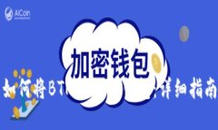如何将BTM放入TP钱包：详细