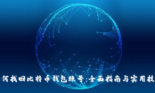 如何找回比特币钱包账号：全面指南与实用技巧