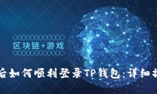 换手机后如何顺利登录TP钱包：详细操作指南