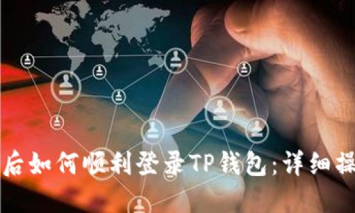 换手机后如何顺利登录TP钱包：详细操作指南