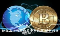 如何在TP钱包购买哥斯拉币