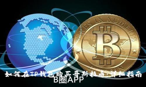 如何在TP钱包购买哥斯拉币：详细指南