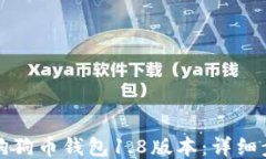 如何同步狗狗币钱包1.8版