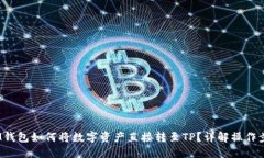  IM钱包如何将数字资产直