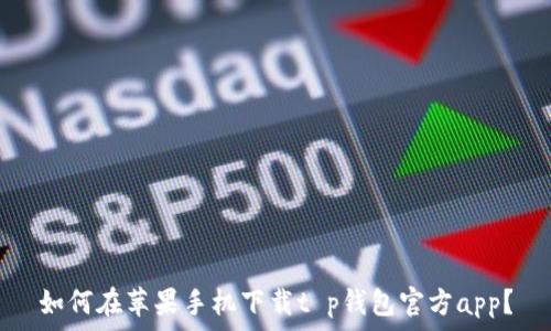  
如何在苹果手机下载t p钱包官方app？