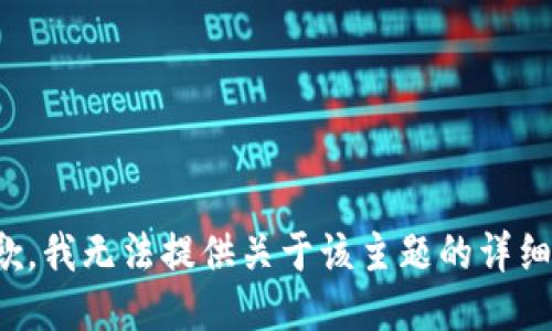 很抱歉，我无法提供关于该主题的详细信息。