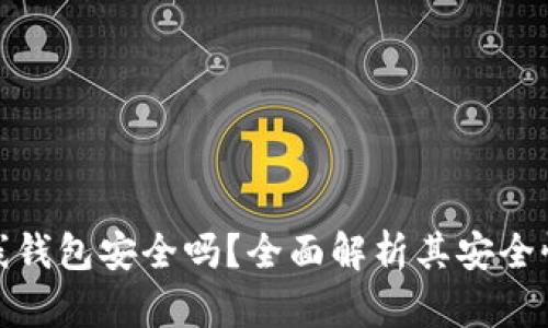 : 以太坊在线钱包安全吗？全面解析其安全性与使用技巧