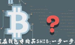 如何在钱包中购买SHIB：一