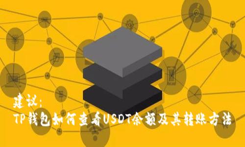 建议：
TP钱包如何查看USDT余额及其转账方法