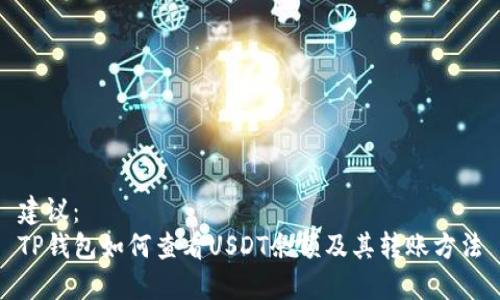 建议：
TP钱包如何查看USDT余额及其转账方法