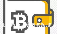 如何安全使用比特币官网