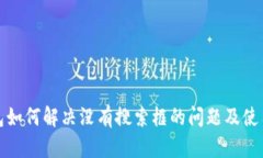 TP钱包如何解决没有搜索框