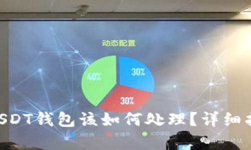 误把BTC转到USDT钱包该如何处理？详细指南与风险分析