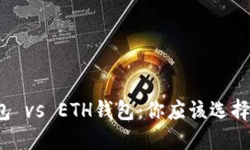 TP钱包 vs ETH钱包：你应该选择哪个？