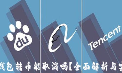 
比特币钱包转币能取消吗？全面解析与实用建议