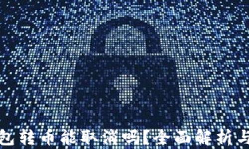 
比特币钱包转币能取消吗？全面解析与实用建议