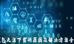 TP钱包无法下载的原因及解