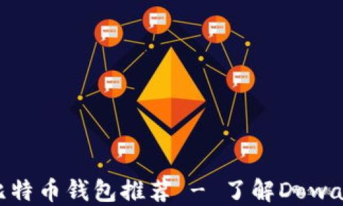 
安全加密比特币钱包推荐 - 了解Dowallet的优势