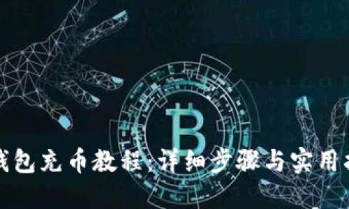 TP钱包充币教程：详细步骤与实用指南