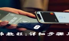 TP钱包充币教程：详细步骤