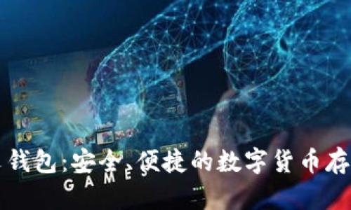 瑞波币中文钱包：安全、便捷的数字货币存储解决方案