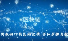 如何找回TP钱包助记词：详