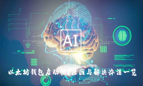 以太坊钱包启动慢？原因与解决办法一览