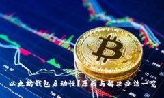 以太坊钱包启动慢？原因