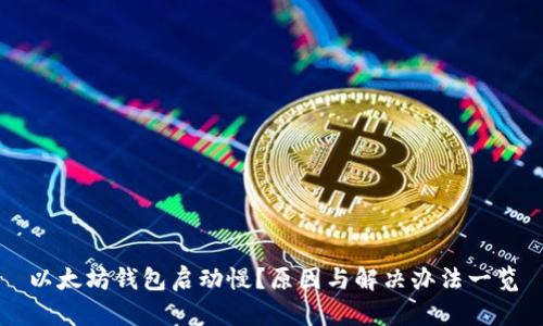 以太坊钱包启动慢？原因与解决办法一览