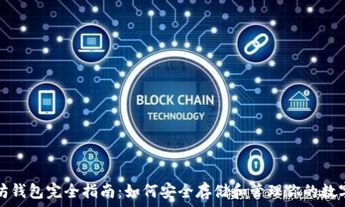   
以太坊钱包完全指南：如何安全存储和管理你的数字资产