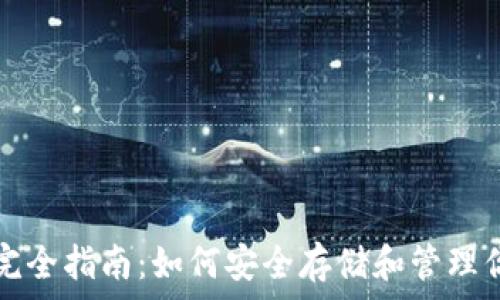   
以太坊钱包完全指南：如何安全存储和管理你的数字资产