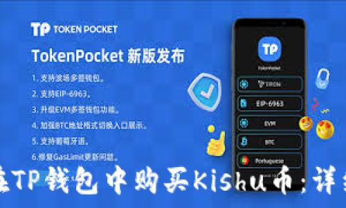   
如何在TP钱包中购买Kishu币：详细指南