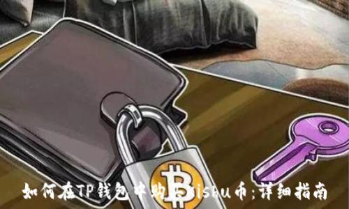   
如何在TP钱包中购买Kishu币：详细指南