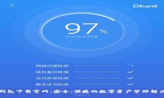 欧易钱包下载官网：安全