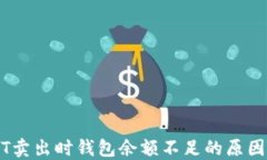 为什么USDT卖出时钱包余额
