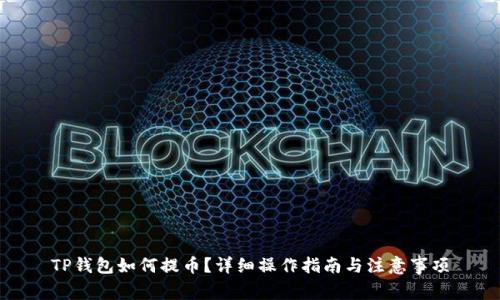 TP钱包如何提币？详细操作指南与注意事项