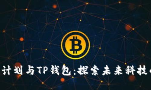 : CFA太空计划与TP钱包：探索未来科技的无限可能