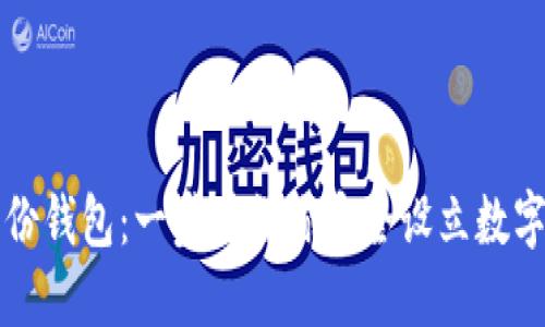 如何创建TP身份钱包：一步步教你安全设立数字资产管理工具