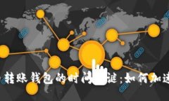 比特币转账钱包的时间之
