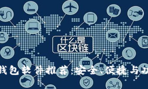 最佳虚拟货币钱包软件推荐：安全、便捷与功能齐全的选择