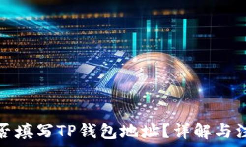   
矿池能否填写TP钱包地址？详解与注意事项