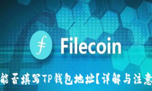  
矿池能否填写TP钱包地址？详解与注意事项