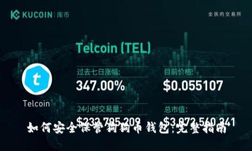如何安全保管狗狗币钱包：完整指南