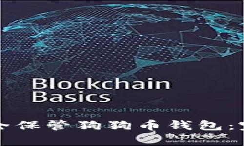 如何安全保管狗狗币钱包：完整指南