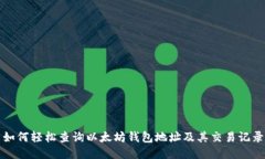 如何轻松查询以太坊钱包
