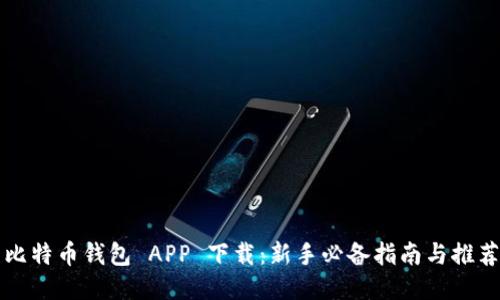 比特币钱包 APP 下载：新手必备指南与推荐