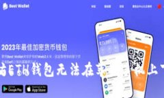 解决以太坊ETH钱包无法在