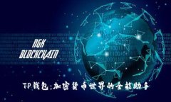 TP钱包：加密货币世界的全