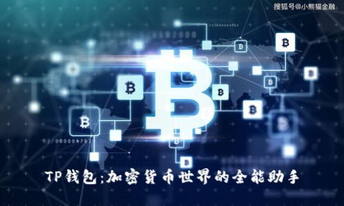 TP钱包：加密货币世界的全能助手